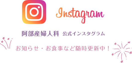 阿部産婦人科 公式インスタグラム
